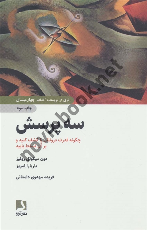 سه پرسش چگونه قدرت درونتان را کشف کنید و بر آن تسلط یابید دون میگوئل روئیز باربارا امریز انتشارات ذهن آویز